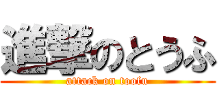 進撃のとうふ (attack on toofu)