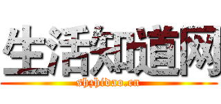 生活知道网 (shzhidao.cn)