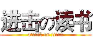 进击の读书 (attack on titan)