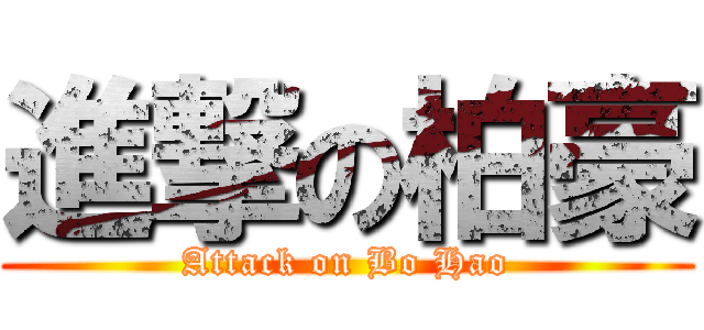 進撃の柏豪 (Attack on Bo Hao)