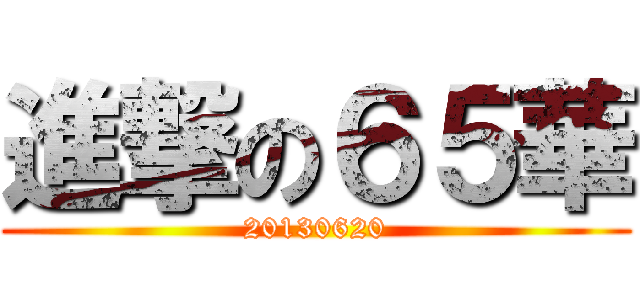 進撃の６５華 (20130620)