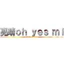 亮晴ｏｈ ｙｅｓ ｍｉ (attack on titan)