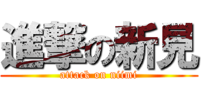 進撃の新見 (attack on niimi)