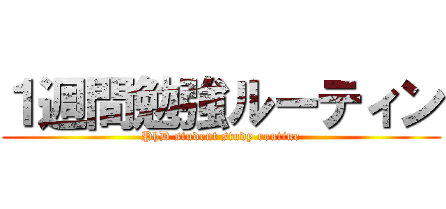 １週間勉強ルーティン (PhD student study routine)