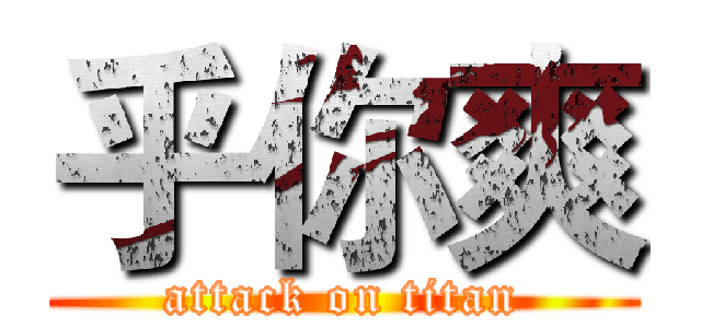 乎你爽 (attack on titan)