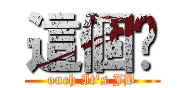 這個屌 (ouch It\'s JB)