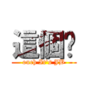 這個屌 (ouch It\'s JB)