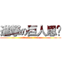 進撃の巨人思璇 (attack on titan)