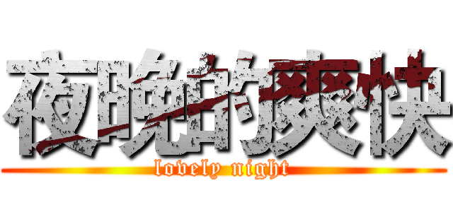 夜晚的爽快 (lovely night)