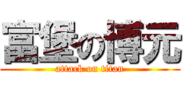 富堡の博元 (attack on titan)