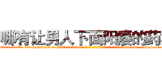 哪有让男人下面阳痿的药卖 (哪有让男人下面阳痿的药卖【电-186x2687x6963-Q278180069元-吉-药-业】我们做的是长期生意,靠的是老客户长期支持 http://sngk.net/o4pt5f
)