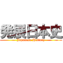 発展日本史 (Japanese History)