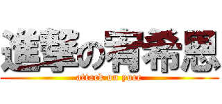 進撃の宥希恩 (attack on yoce)