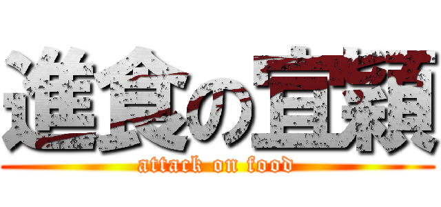 進食の宜穎 (attack on food)