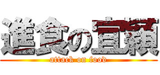 進食の宜穎 (attack on food)