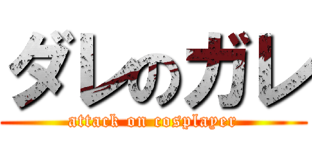 ダレのガレ (attack on cosplayer)