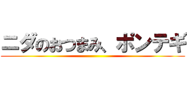 ニダのおつまみ、ポンテギ ()