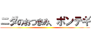 ニダのおつまみ、ポンテギ ()