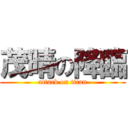 茂晴の降臨 (attack on titan)