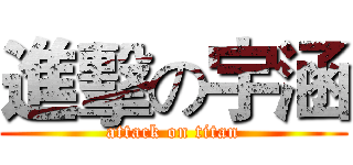 進擊の宇涵 (attack on titan)
