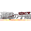 進擊の宇涵 (attack on titan)