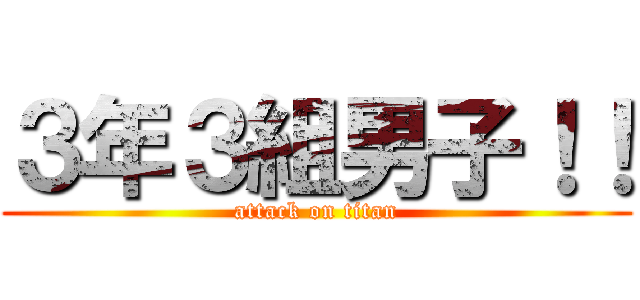 ３年３組男子！！ (attack on titan)