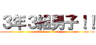 ３年３組男子！！ (attack on titan)