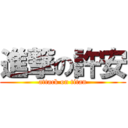進撃の許安 (attack on titan)