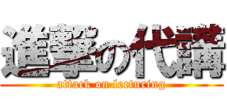 進撃の代講 (attack on lecturing)