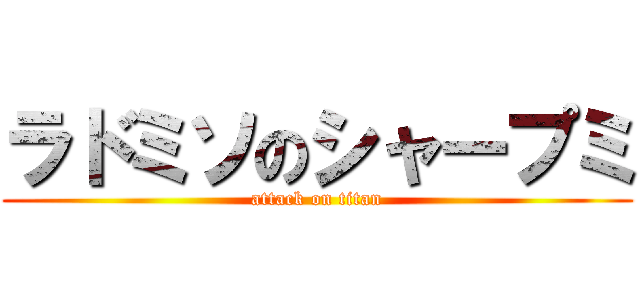 ラドミソのシャープミ (attack on titan)