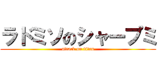 ラドミソのシャープミ (attack on titan)