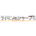 ラドミソのシャープミ (attack on titan)