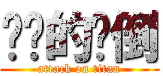 进击的扑倒 (attack on titan)