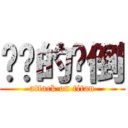 进击的扑倒 (attack on titan)