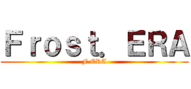 Ｆｒｏｓｔ．ＥＲＡ (F.ERA)