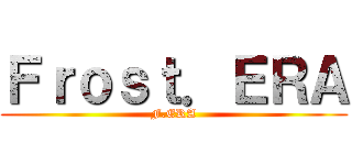 Ｆｒｏｓｔ．ＥＲＡ (F.ERA)