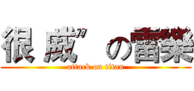 很〝威〞の雷樂 (attack on titan)