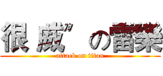 很〝威〞の雷樂 (attack on titan)