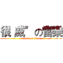 很〝威〞の雷樂 (attack on titan)