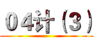 ０４计（３） ()