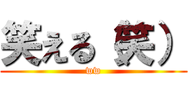 笑える（笑） (ww)
