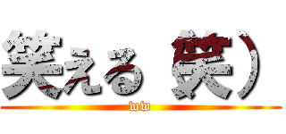 笑える（笑） (ww)