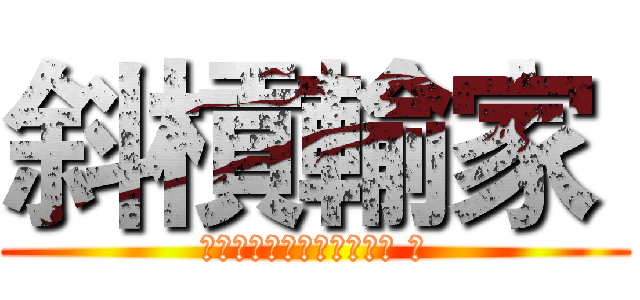斜槓輸家  (球員該如何面對失敗與淘汰 ?)