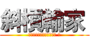 斜槓輸家  (球員該如何面對失敗與淘汰 ?)
