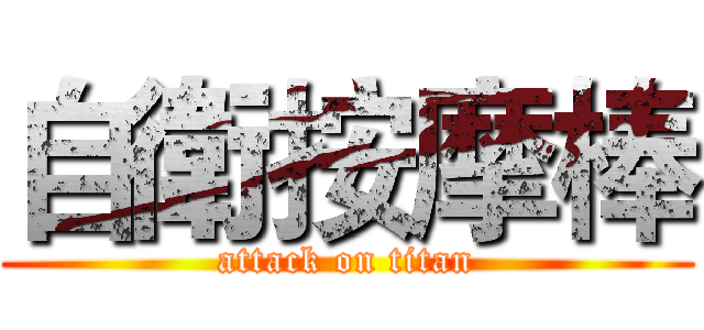 自衛按摩棒 (attack on titan)