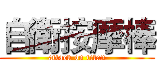 自衛按摩棒 (attack on titan)