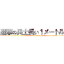 進撃の兵士長い１メートル６ (attack on titan)