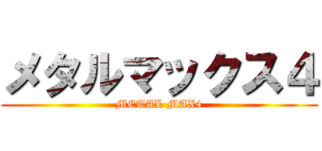 メタルマックス４ (METAL MAX4)