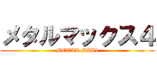メタルマックス４ (METAL MAX4)