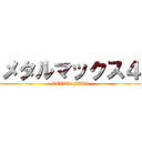メタルマックス４ (METAL MAX4)